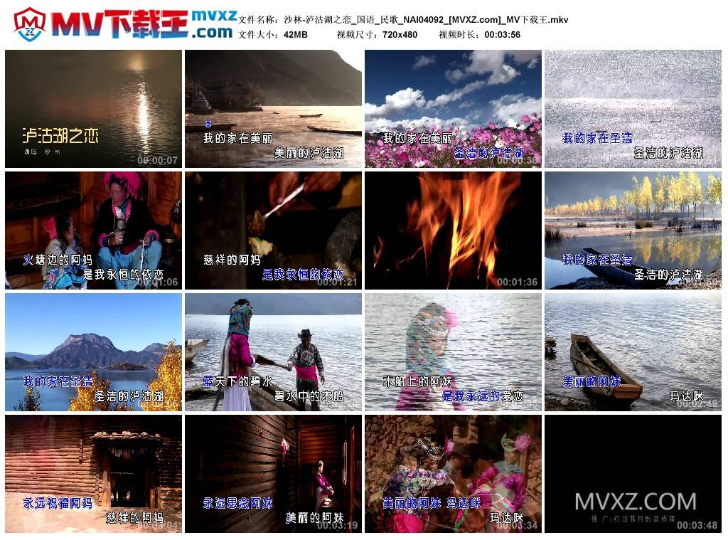 沙林-泸沽湖之恋_国语_民歌_NAI04092